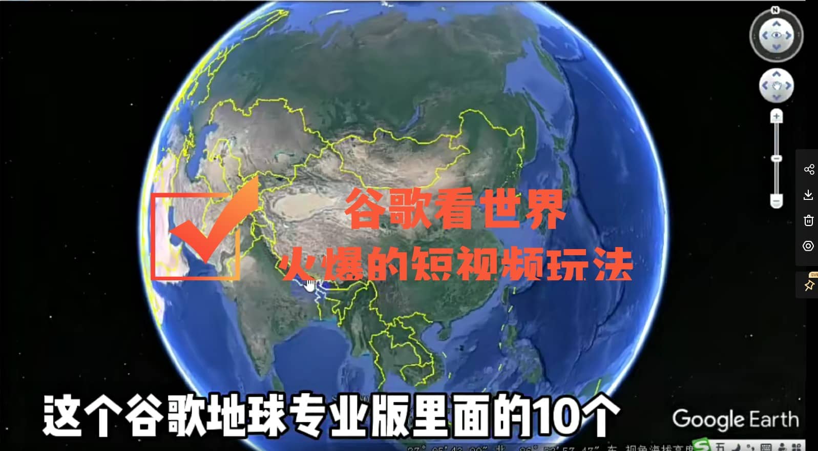 谷歌地图（三维地图）看世界，最新火爆短视频玩法-爱副业资源网