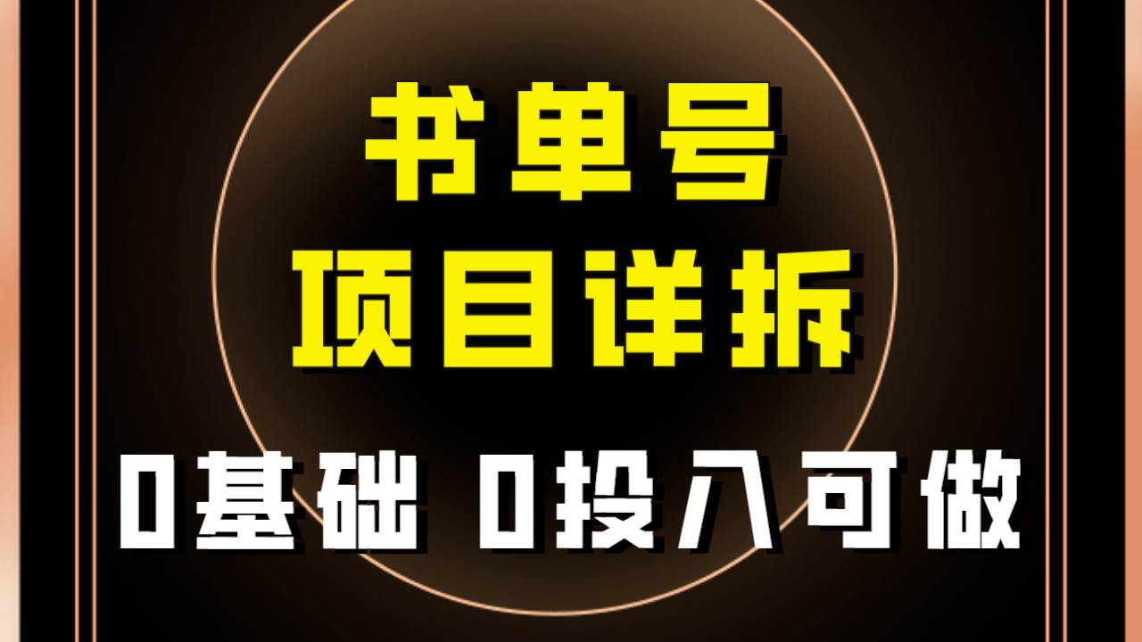 0基础0投入可做！最近爆火的书单号项目保姆级拆解！适合所有人！-爱副业资源网