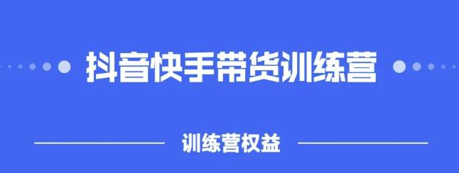 2022盗坤抖快音‬手带训货‬练营，普通人也可以做-爱副业资源网