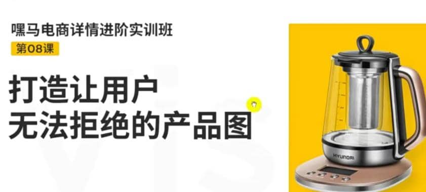 电商详情进阶实训班，打造让用户无法拒绝的产品图（12节课）-爱副业资源网