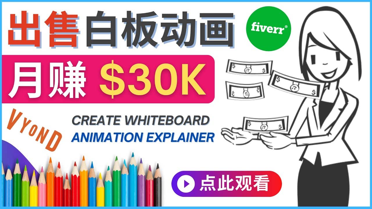 如何用最简单制作白板动画（WhiteBoard Animation）月赚3万美元-爱副业资源网