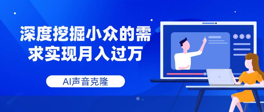 AI声音克隆，深度挖掘小众的需求实现月入过万-爱副业资源网