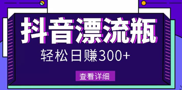 最新抖音漂流瓶发作品项目，日入300-500元没问题【自带流量热度】-爱副业资源网