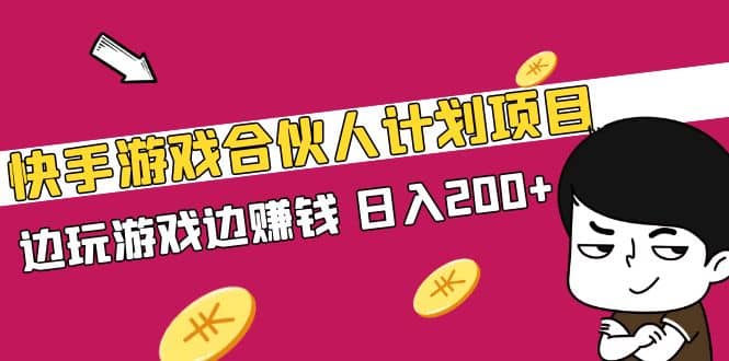 快手游戏合伙人计划项目-爱副业资源网