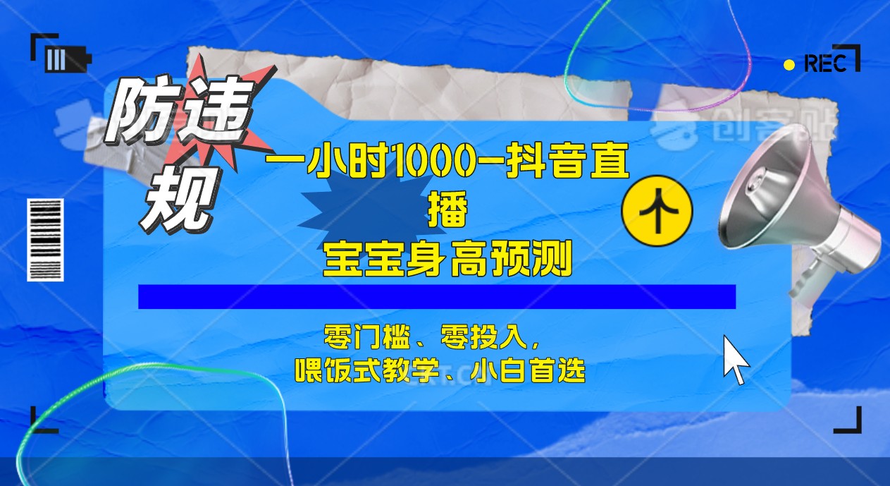 半小时1000 ，宝宝身高预测零门槛、零投入，喂饭式教学、小白首选-爱副业资源网