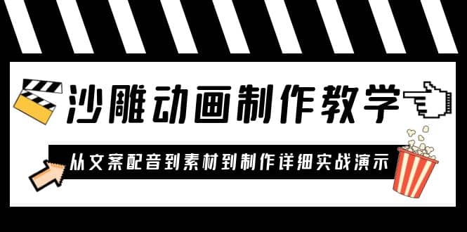 沙雕动画制作教学课程：针对0基础小白 从文案配音到素材到制作详细实战演示-爱副业资源网