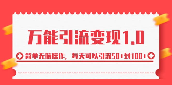 绅白·万能引流变现1.0，简单无脑操作，每天可以引流50 到100-爱副业资源网