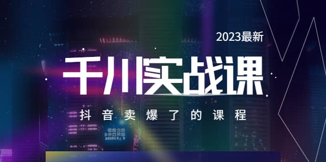 2023最新千川实操课，抖音卖爆了的课程（20节视频课）-爱副业资源网