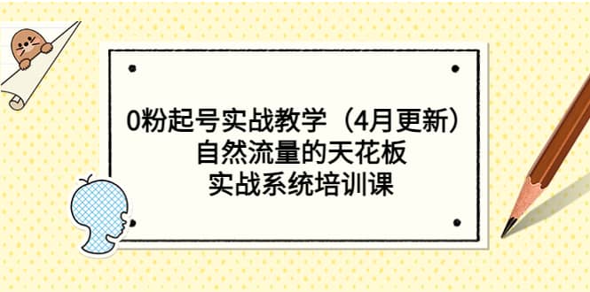 0粉起号实战教学（4月更新）自然流量的天花板，实战系统培训课-爱副业资源网