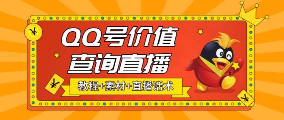 最近抖音很火QQ号价值查询无人直播项目 日赚几百 (素材 直播话术 视频教程)-爱副业资源网