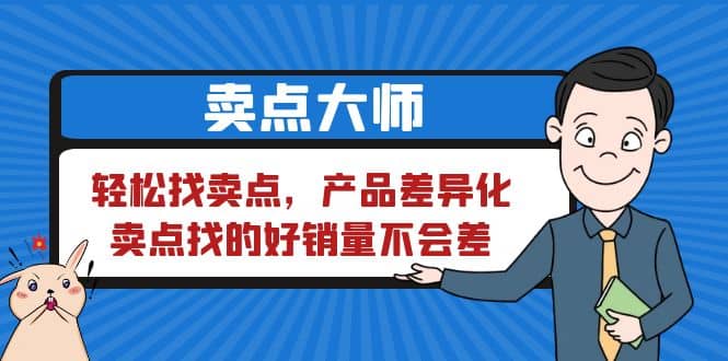 卖点 大师，轻松找卖点，产品差异化，卖点找的好销量不会差-爱副业资源网