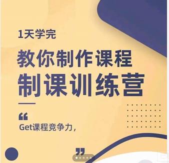 田源·制课训练营：1天学完，教你做好知识付费与制作课程-爱副业资源网