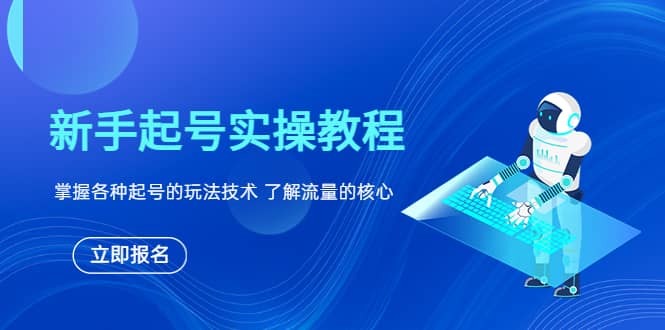 新手起号实操教程，掌握各种起号的玩法技术，了解流量的核心-爱副业资源网