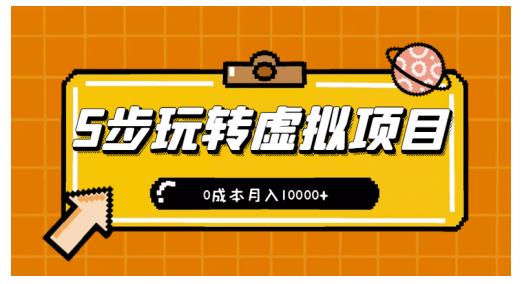 新手小白只需5步，即可玩转虚拟项目，0成本月入10000 【视频课程】-爱副业资源网