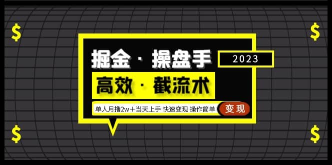 掘金·操盘手（高效·截流术）单人·月撸2万＋当天上手 快速变现 操作简单-爱副业资源网