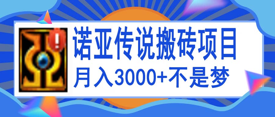 诺亚传说小白零基础搬砖教程，单机月入3000-爱副业资源网