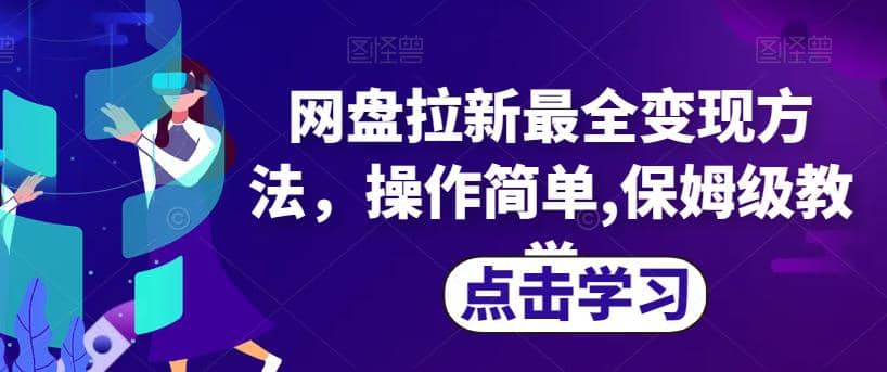 网盘拉新最全变现方法，操作简单,保姆级教学【揭秘】-爱副业资源网