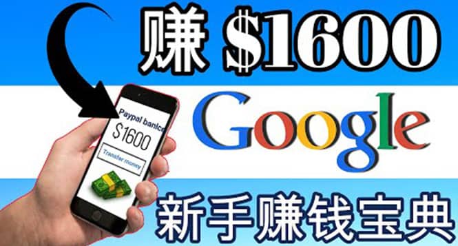 零成本通过Google复制粘贴来简单赚取收益，几分钟赚1600美元-爱副业资源网