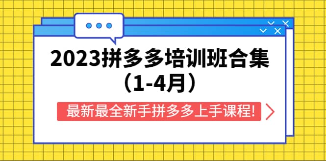 2023拼多多培训班合集（1-4月），最新最全新手拼多多上手课程!-爱副业资源网