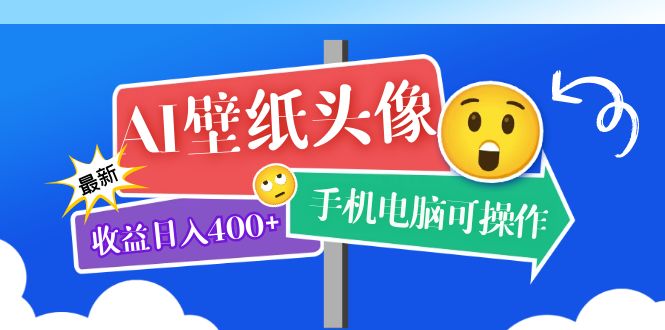 AI壁纸头像超详细课程：目前实测收益日入400 手机电脑可操作，附关键词资料-爱副业资源网