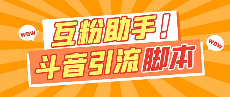 【引流必备】最新斗音多功能互粉引流脚本，解放双手自动引流【引流脚本-爱副业资源网