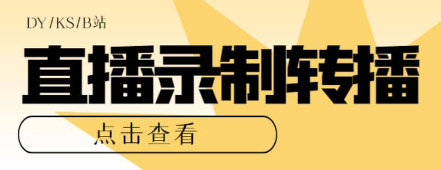 最新电脑版抖音/快手/B站直播源获取 直播间实时录制 直播转播【软件 教程】-爱副业资源网