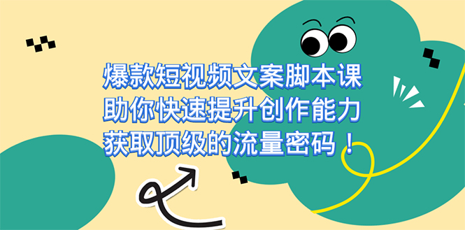 爆款短视频文案课，助你快速提升创作能力，获取顶级的流量密码！-爱副业资源网