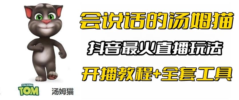 抖音最火无人直播玩法会说话汤姆猫弹幕礼物互动小游戏（游戏软件 开播教程)-爱副业资源网