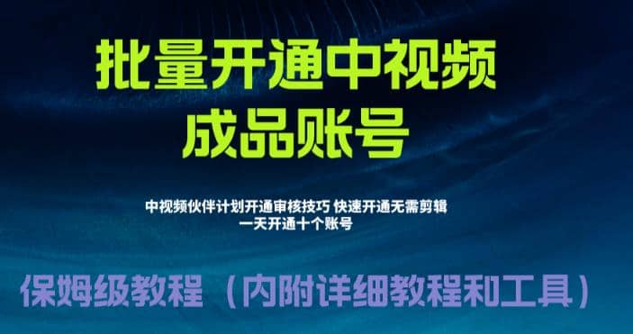 外面收费1980暴力开通中视频计划教程，附 快速通过中视频伙伴计划的办法-爱副业资源网