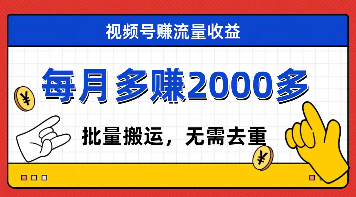 视频号流量分成，不用剪辑，有手就行，轻松月入2000-爱副业资源网