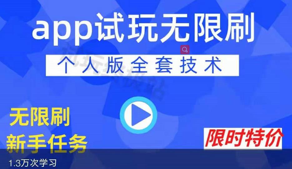 APP无限试玩项目，长期赚钱项目，新手小白都可以上手-爱副业资源网