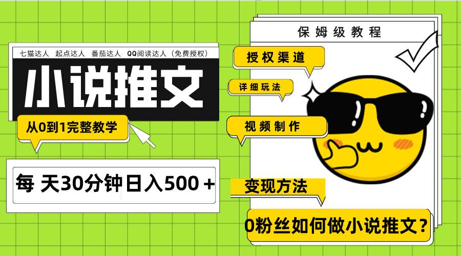 Ai小说推文每天20分钟日入500＋授权渠道 引流变现 从0到1完整教学（7节课）-爱副业资源网