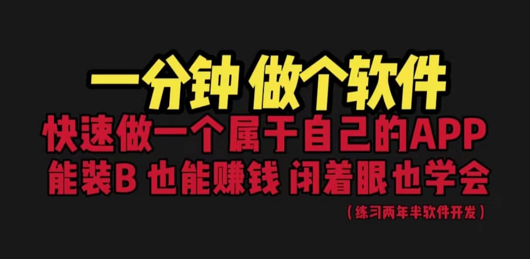 网站封装教程 1分钟做个软件 有人靠这个月入过万 保姆式教学 看一遍就学会-爱副业资源网