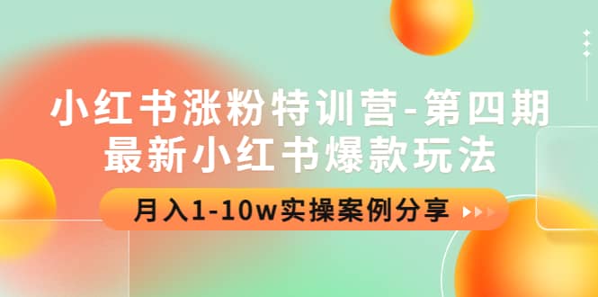 小红书涨粉特训营-第四期：最新小红书爆款玩法，实操案例分享-爱副业资源网