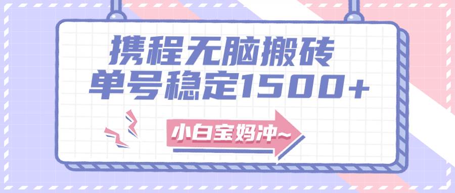 无门槛搬砖项目玩法，无脑搬运复制单号月入1500 ，矩阵操作收益更高-爱副业资源网