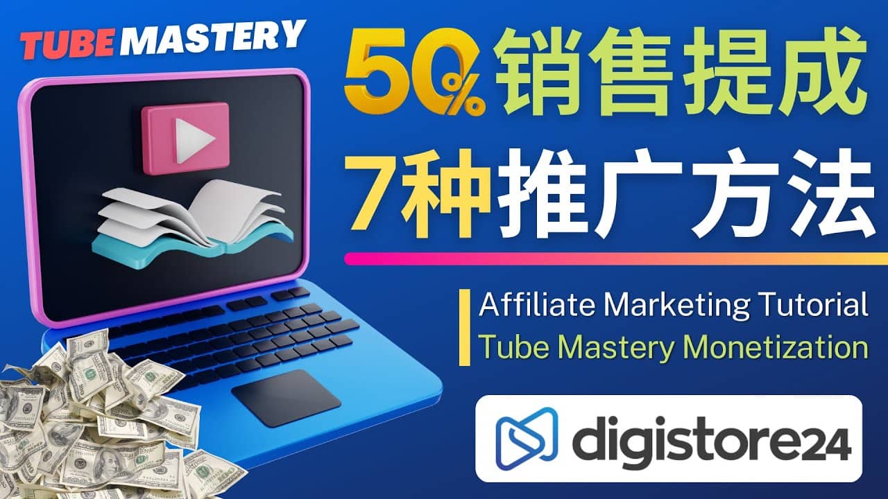 推广YouTube运营教程Tube Mastery，每单净赚200美元-爱副业资源网