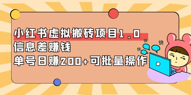 小红书虚拟搬砖项目1.0，可批量操作-爱副业资源网