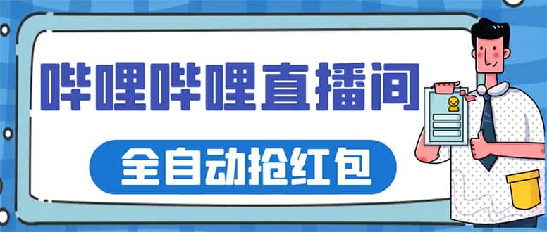 最新哔哩哔哩直播间全自动抢红包挂机项目，单号5-10 【脚本 详细教程】-爱副业资源网