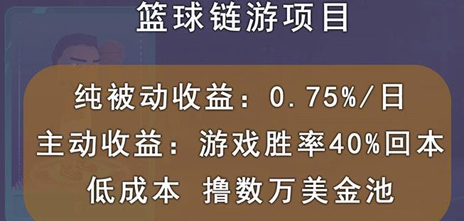 国外区块链篮球游戏项目，前期加入秒回本，被动收益日0.75%，撸数万美金-爱副业资源网