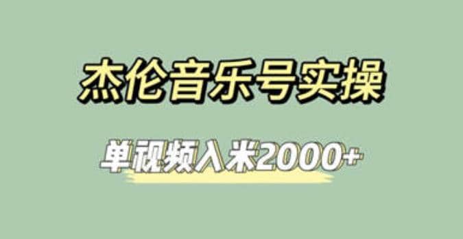 杰伦音乐号实操赚米，简单操作快速涨粉，单视频入米2000 【教程 素材】-爱副业资源网