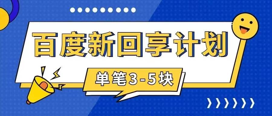 百度搬砖项目 一单5元 5分钟一单 操作简单 适合新手-爱副业资源网