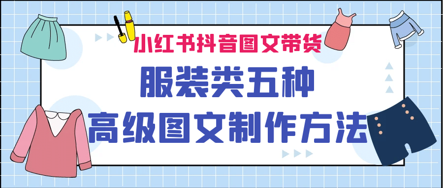 小红书抖音图文带货服装类五种高级图文制作方法-爱副业资源网