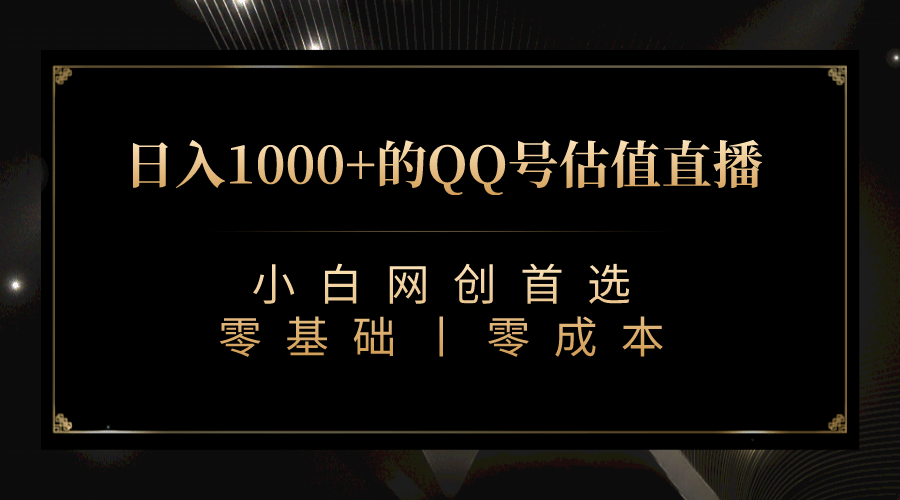 最新QQ号估值直播 日入1000 ，适合小白【附完整软件   视频教学】-爱副业资源网