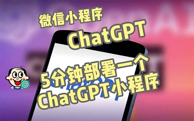 全网首发-CGPT3.1微信小程序部署搭建，自带流量主版本【源码 教程】-爱副业资源网