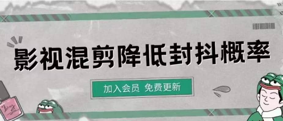 影视剪辑如何避免高度重复，影视如何降低混剪作品的封抖概率【视频课程】-爱副业资源网