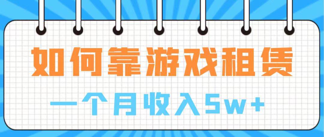 通过游戏入账100万 手把手带你入行  月入5W-爱副业资源网