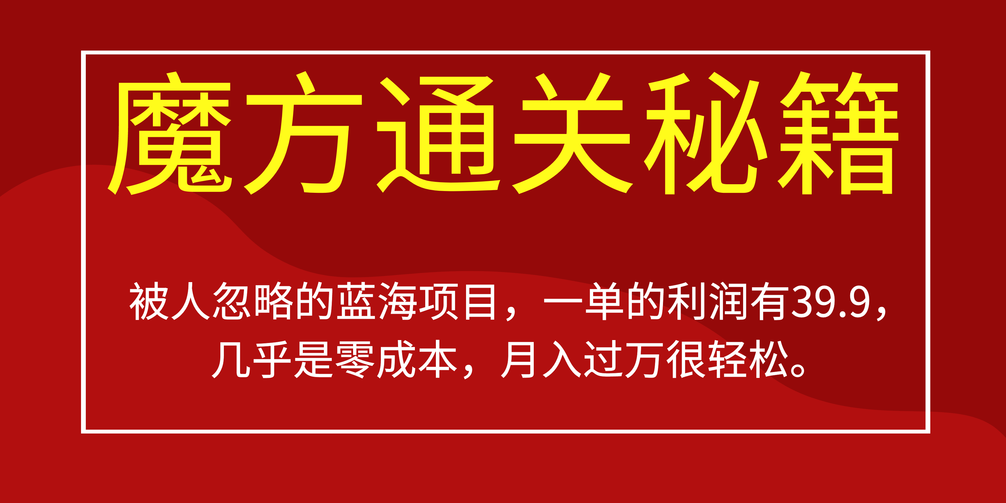 被人忽略的蓝海项目，魔方通关秘籍一单利润有39.9，几乎是零成本-爱副业资源网