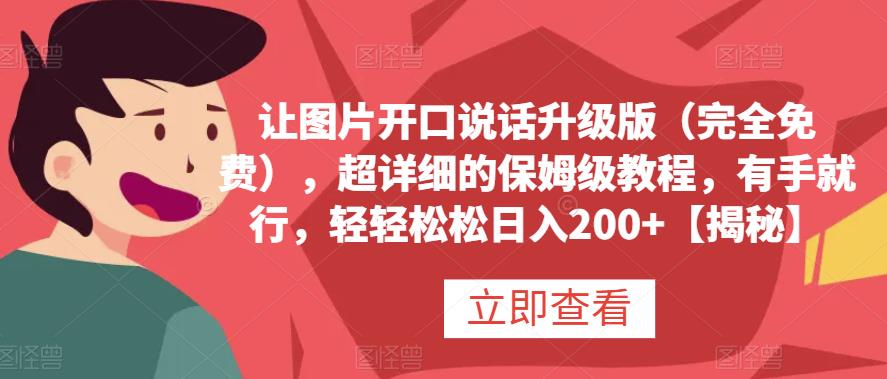 让图片开口说话升级版（完全免费），超详细的保姆级教程，有手就行，轻轻松松日入200 【揭秘】-爱副业资源网