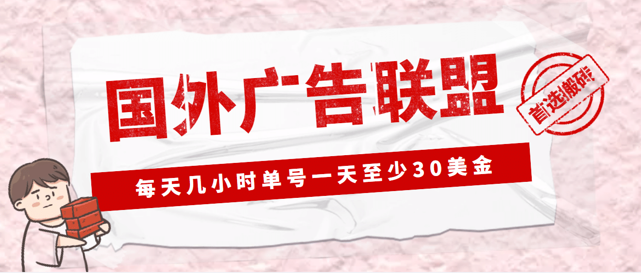 外面收费1980最新国外LEAD广告联盟搬砖项目，单号一天至少30美元(详细教程)-爱副业资源网