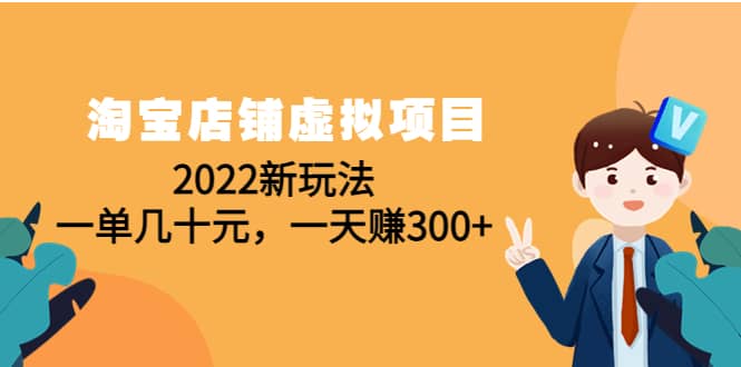 淘宝店铺虚拟项目：2022新玩法-爱副业资源网